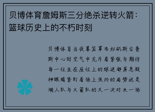 贝博体育詹姆斯三分绝杀逆转火箭：篮球历史上的不朽时刻