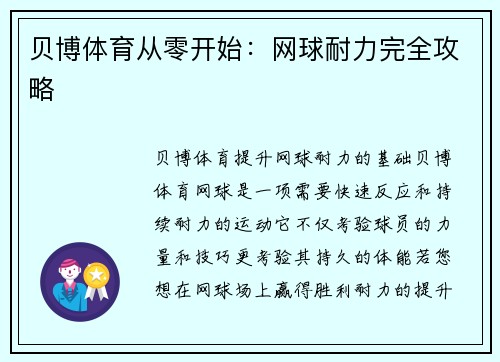 贝博体育从零开始：网球耐力完全攻略