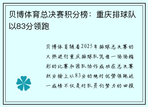 贝博体育总决赛积分榜：重庆排球队以83分领跑