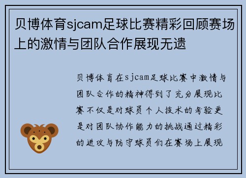 贝博体育sjcam足球比赛精彩回顾赛场上的激情与团队合作展现无遗