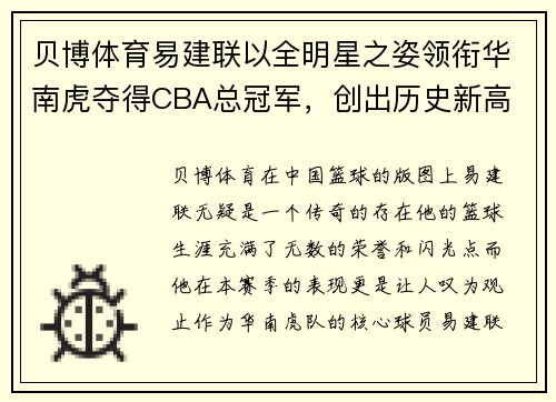 贝博体育易建联以全明星之姿领衔华南虎夺得CBA总冠军，创出历史新高