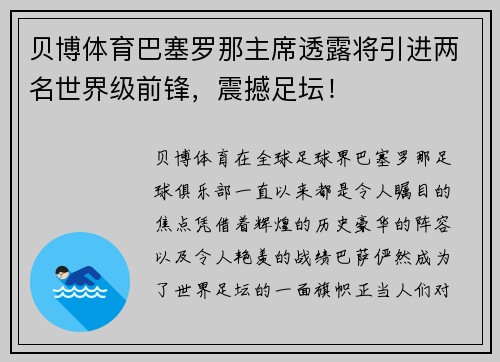 贝博体育巴塞罗那主席透露将引进两名世界级前锋，震撼足坛！