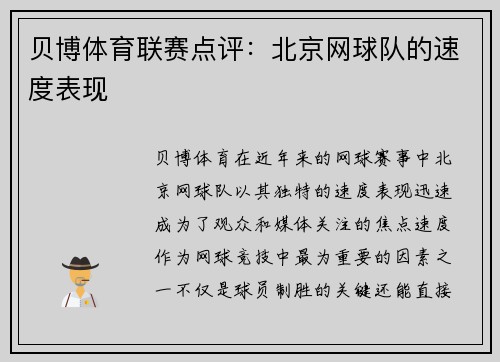 贝博体育联赛点评：北京网球队的速度表现