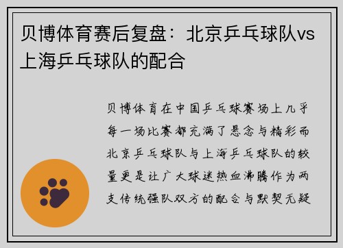 贝博体育赛后复盘：北京乒乓球队vs上海乒乓球队的配合