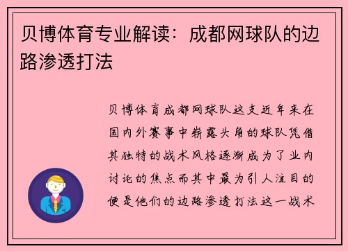 贝博体育专业解读：成都网球队的边路渗透打法