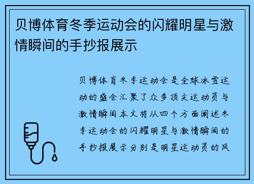 贝博体育冬季运动会的闪耀明星与激情瞬间的手抄报展示