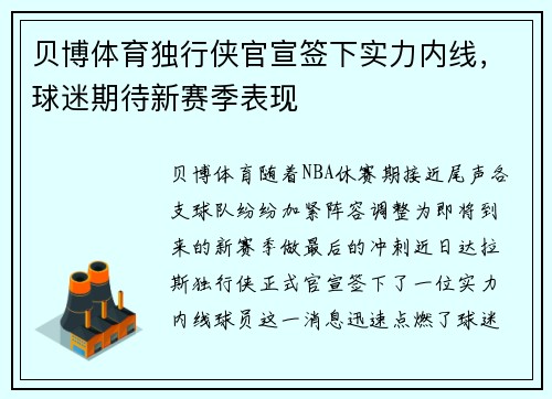 贝博体育独行侠官宣签下实力内线，球迷期待新赛季表现