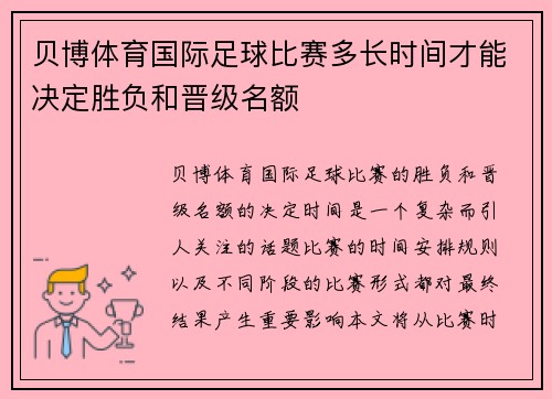 贝博体育国际足球比赛多长时间才能决定胜负和晋级名额