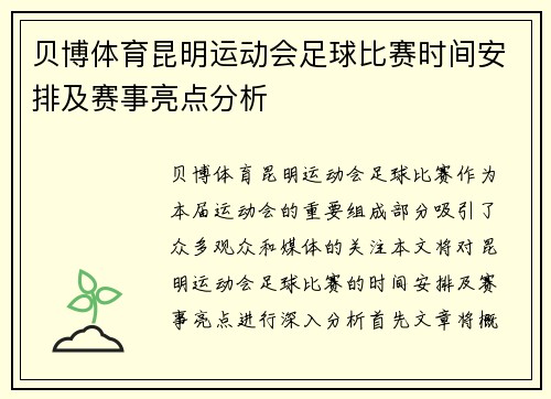 贝博体育昆明运动会足球比赛时间安排及赛事亮点分析
