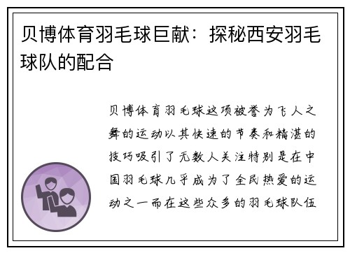 贝博体育羽毛球巨献：探秘西安羽毛球队的配合