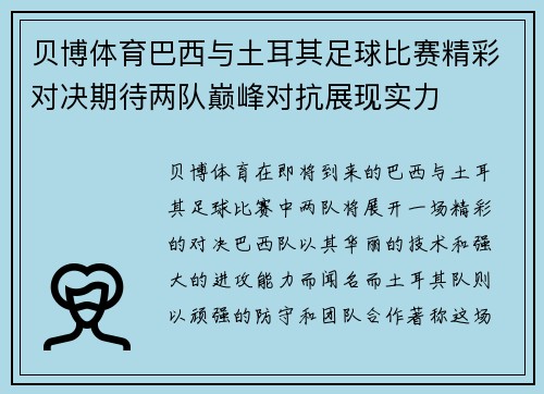 贝博体育巴西与土耳其足球比赛精彩对决期待两队巅峰对抗展现实力
