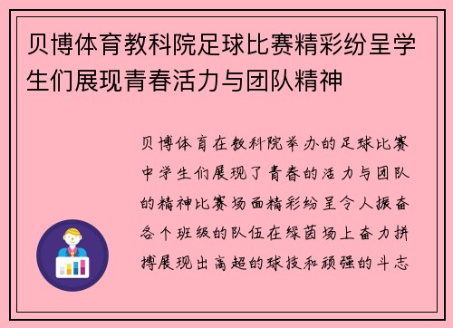 贝博体育教科院足球比赛精彩纷呈学生们展现青春活力与团队精神