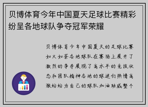 贝博体育今年中国夏天足球比赛精彩纷呈各地球队争夺冠军荣耀