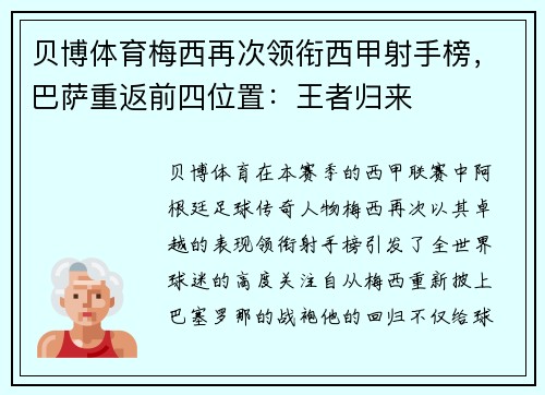 贝博体育梅西再次领衔西甲射手榜，巴萨重返前四位置：王者归来