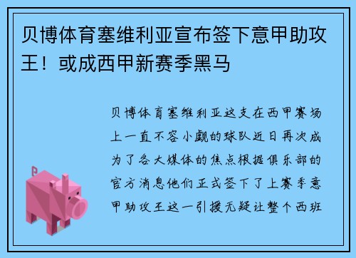 贝博体育塞维利亚宣布签下意甲助攻王！或成西甲新赛季黑马