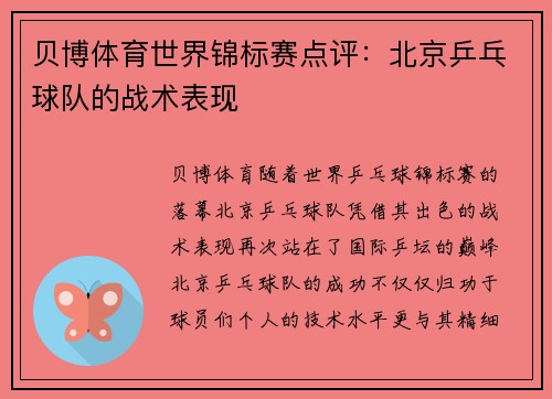 贝博体育世界锦标赛点评：北京乒乓球队的战术表现