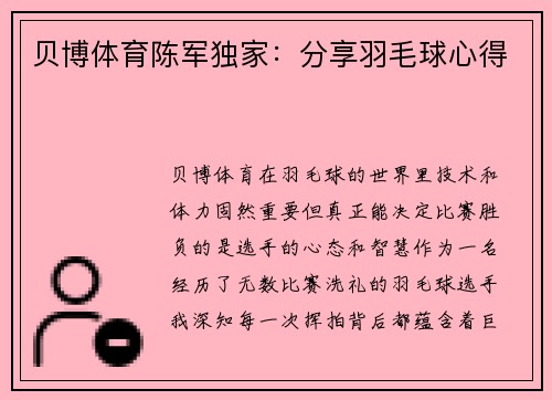贝博体育陈军独家：分享羽毛球心得