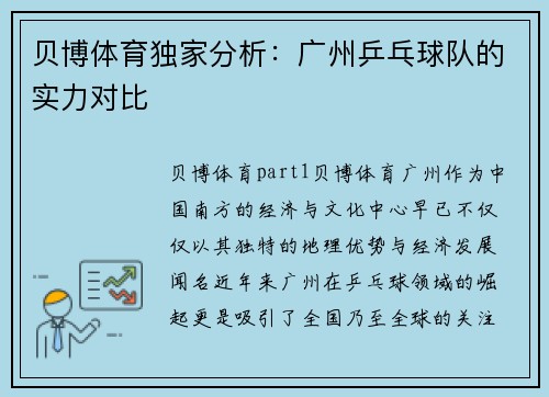 贝博体育独家分析：广州乒乓球队的实力对比