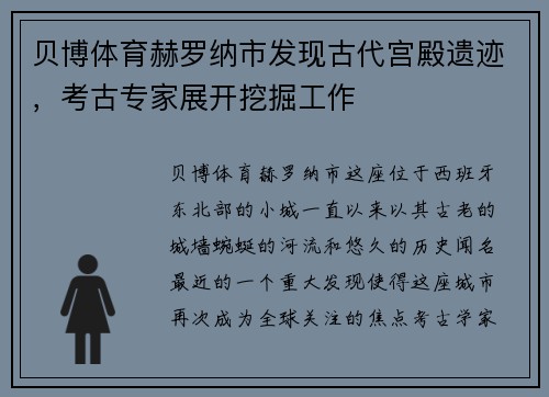 贝博体育赫罗纳市发现古代宫殿遗迹，考古专家展开挖掘工作