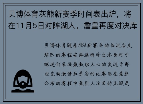 贝博体育灰熊新赛季时间表出炉，将在11月5日对阵湖人，詹皇再度对决库里