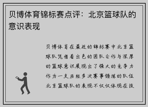 贝博体育锦标赛点评：北京篮球队的意识表现