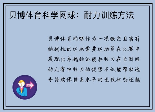 贝博体育科学网球：耐力训练方法