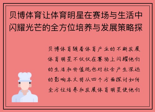 贝博体育让体育明星在赛场与生活中闪耀光芒的全方位培养与发展策略探讨
