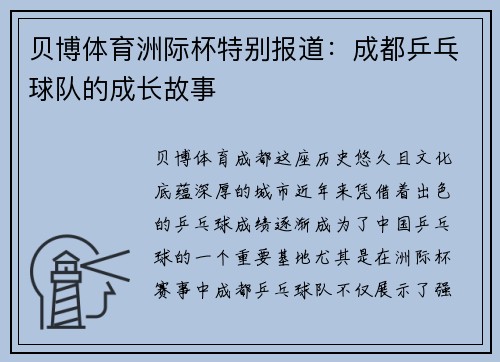 贝博体育洲际杯特别报道：成都乒乓球队的成长故事