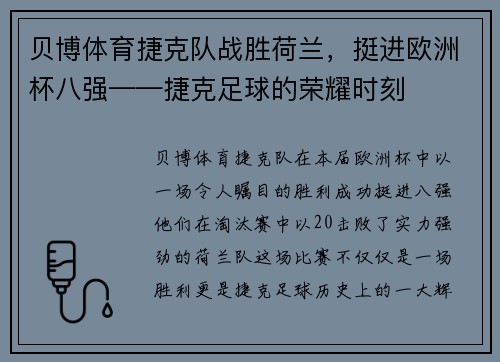 贝博体育捷克队战胜荷兰，挺进欧洲杯八强——捷克足球的荣耀时刻