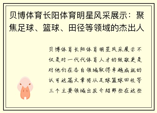 贝博体育长阳体育明星风采展示：聚焦足球、篮球、田径等领域的杰出人物