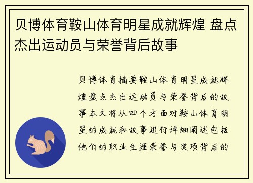 贝博体育鞍山体育明星成就辉煌 盘点杰出运动员与荣誉背后故事