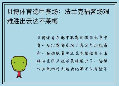 贝博体育德甲赛场：法兰克福客场艰难胜出云达不莱梅